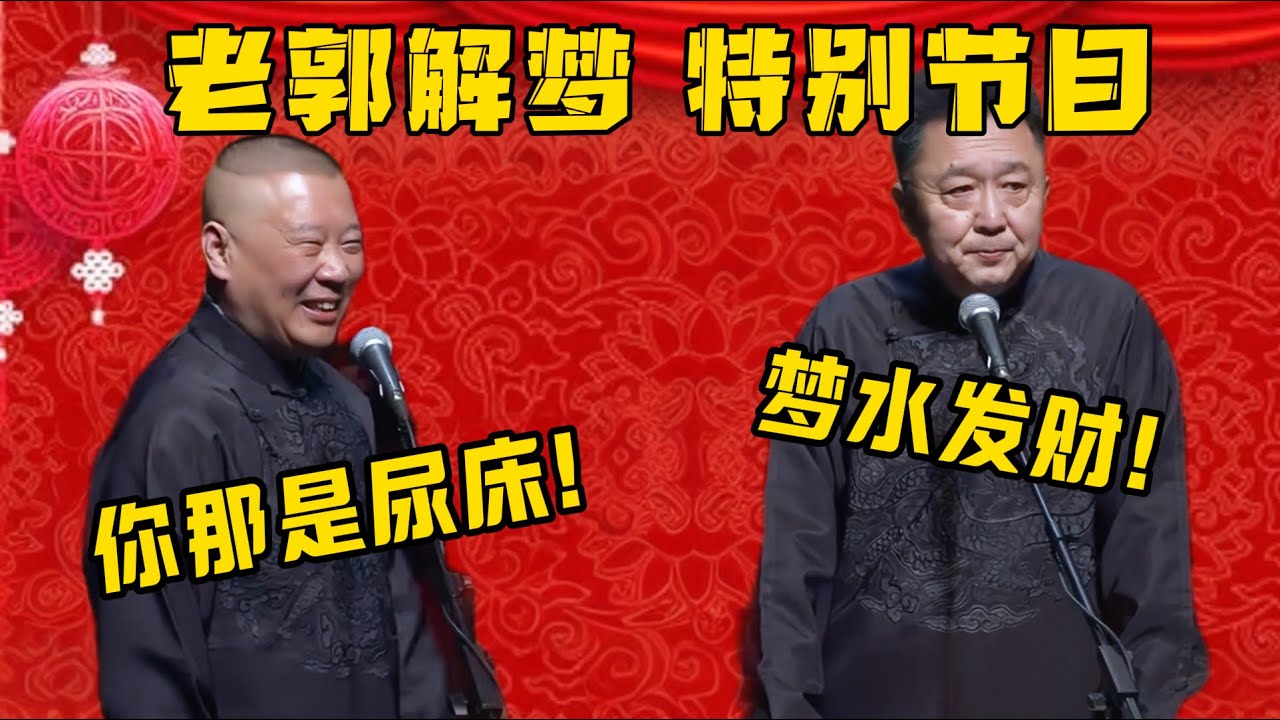 【老郭解夢】于謙：我夢到水了，這是要發大財！郭德綱：你那是尿床了！ ！ ！| 德雲社相聲大全|#郭德纲 #于谦#德云社#优酷 #优酷综艺#岳云鹏 #孙越