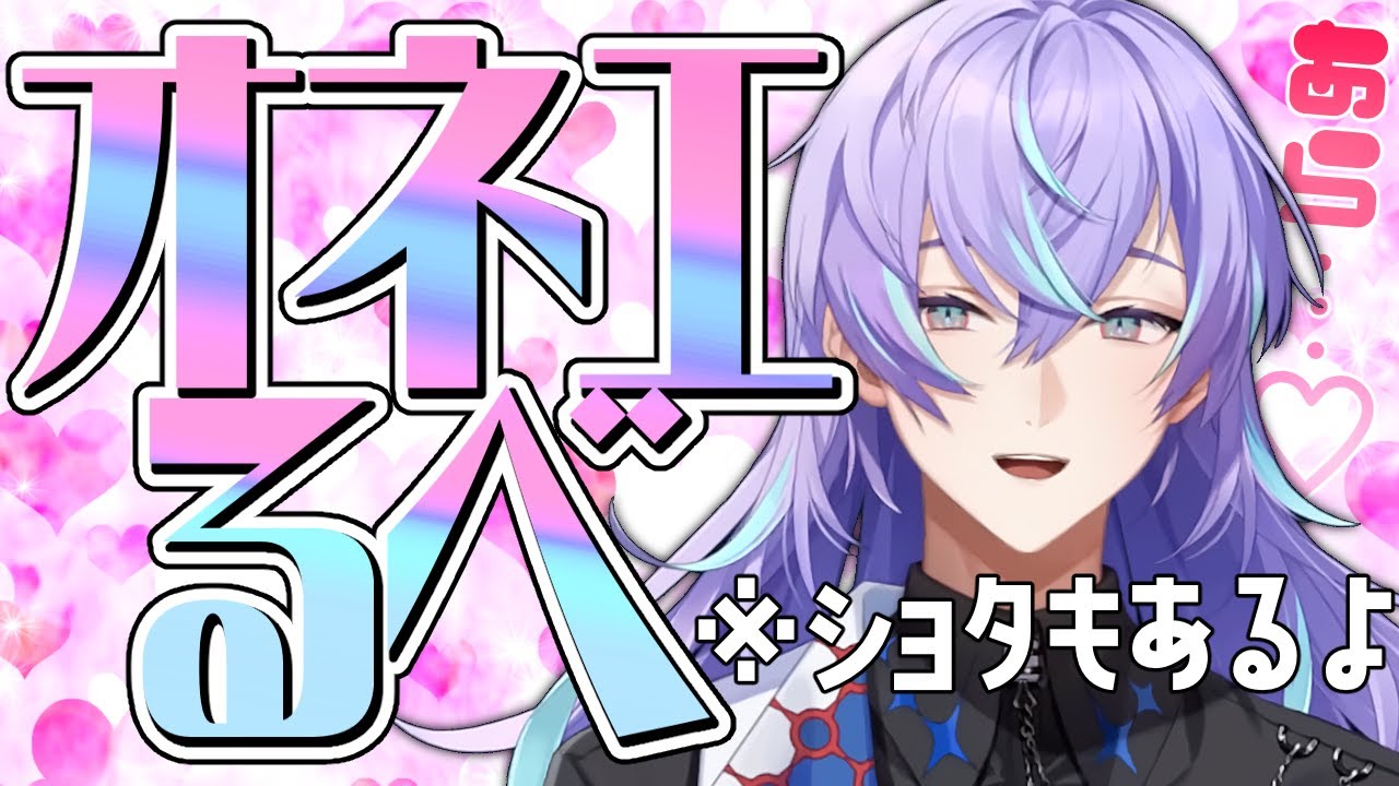 【需要不明】オネエるべ（稀にショタるべ）まとめ【星導ショウ/にじさんじ切り抜き】