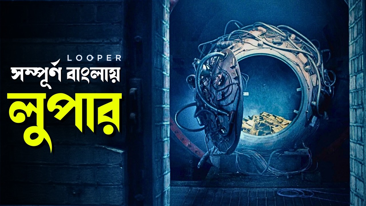 Looper Movie Explained in Bangla | science fiction
