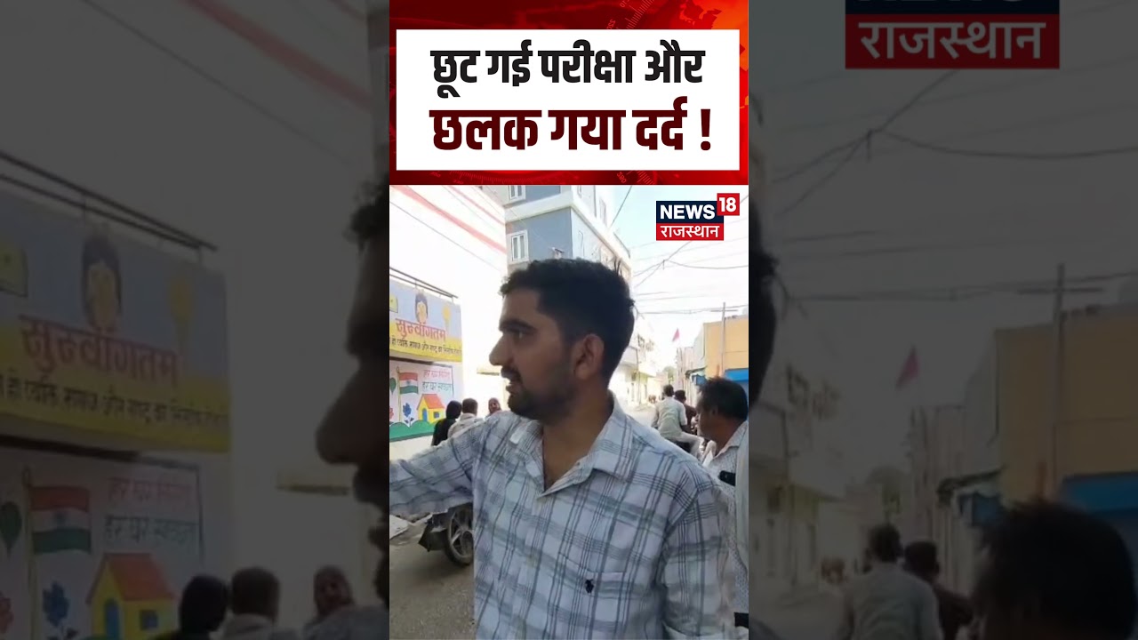LDC Exam 2026: गलत परीक्षा केंद्र पहुंचा अभ्यर्थी, छूट गई परीक्षा | N18S | Shorts