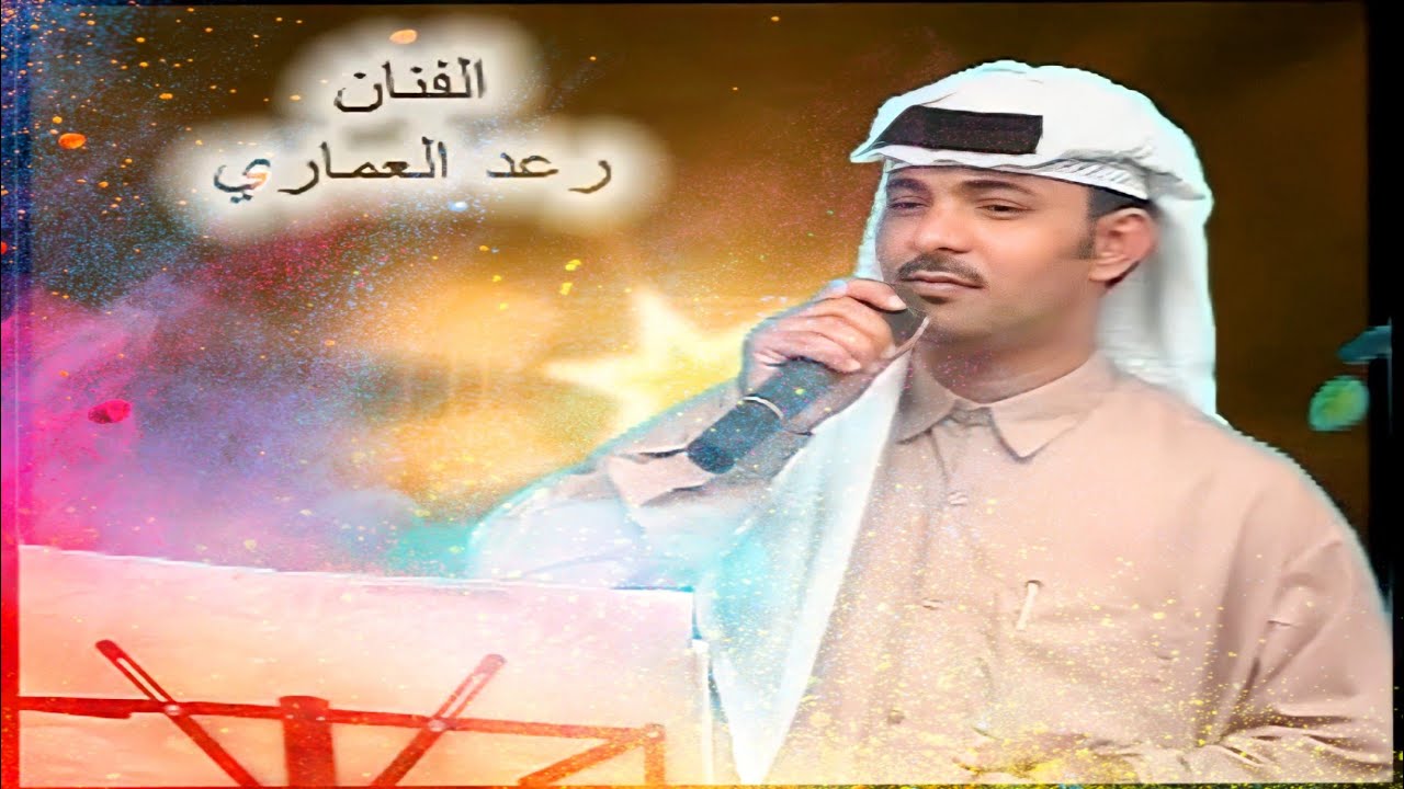 رعد العماري موال - رضينه بكل سنه نزورج يالكبور وبستة اليعيش بدار غربه شلون حاله
