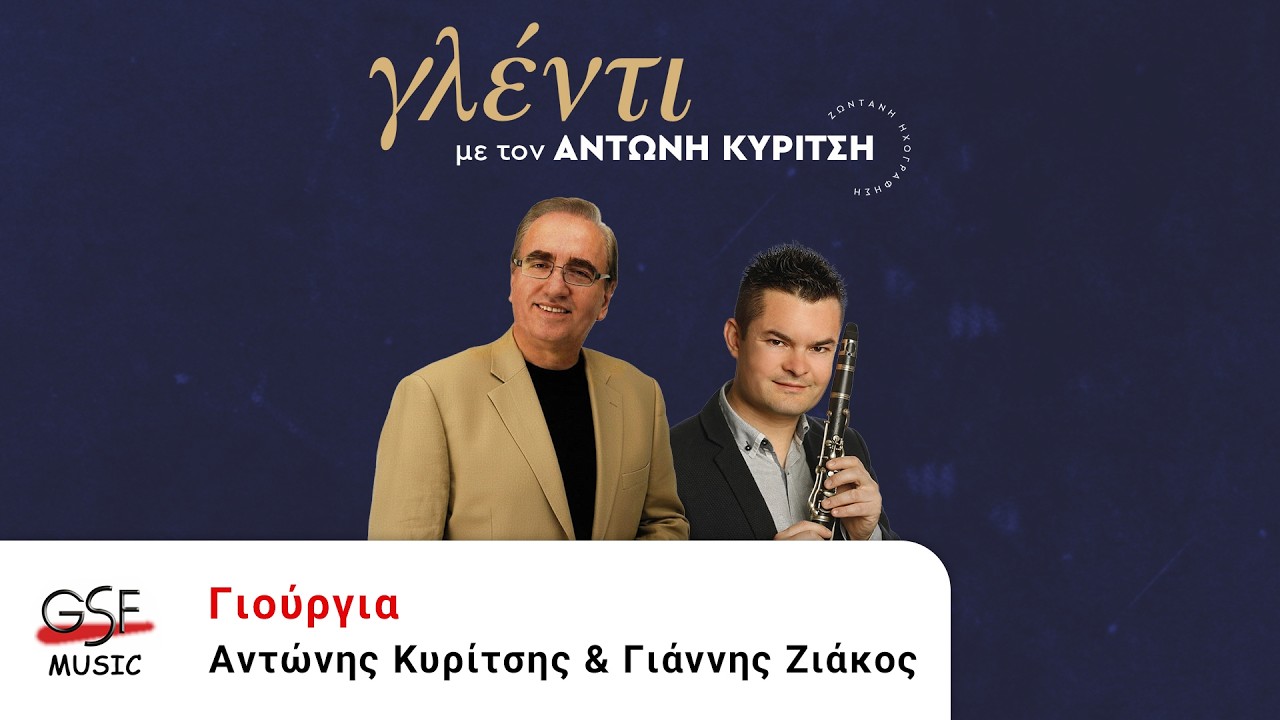 Αντώνης Κυρίτσης & Γιάννης Ζιάκος - Γιούργια | Official Audio Release