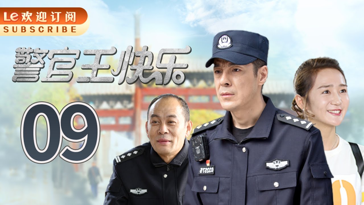【独家首播】《警官王快乐》第9集 |海一天刘佩琦领衔老戏骨，演绎基层民警琐碎日常。（主演：海一天/黄洋洋/张光北/王超帷/刘佩琦/姜帆/高雅轩）祝卿好/与君初相识&middot;恰似故人归/卿卿我心