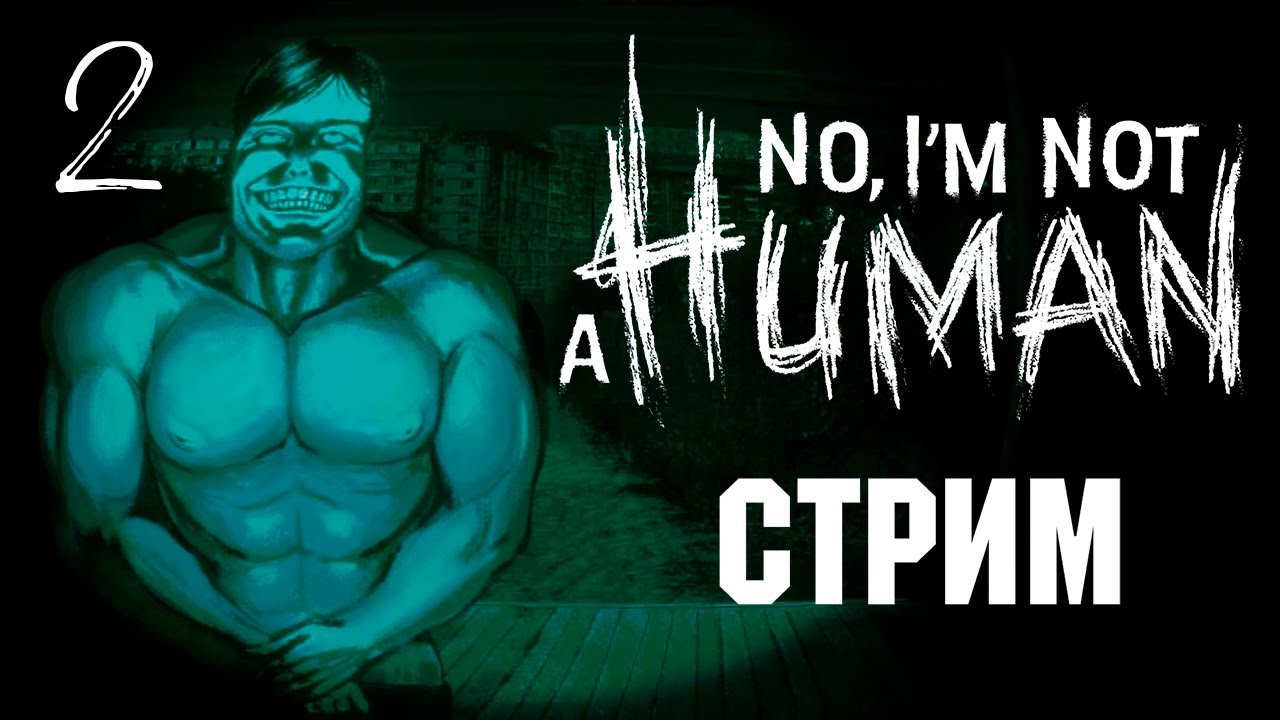 No, I’m Not a Human - стрим (2 попытка)
