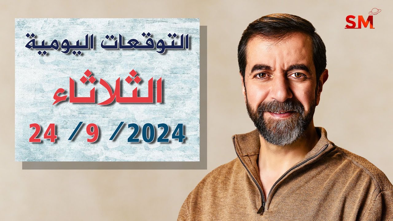 توقعات الأبراج اليوم الثلاثاء 24 أيلول سبتمبر 2024 سعيد مناع