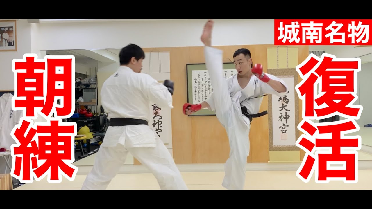 【極真】立禅・這い・ガチ組手。蘇る城南名物「朝練」を完全再現！！