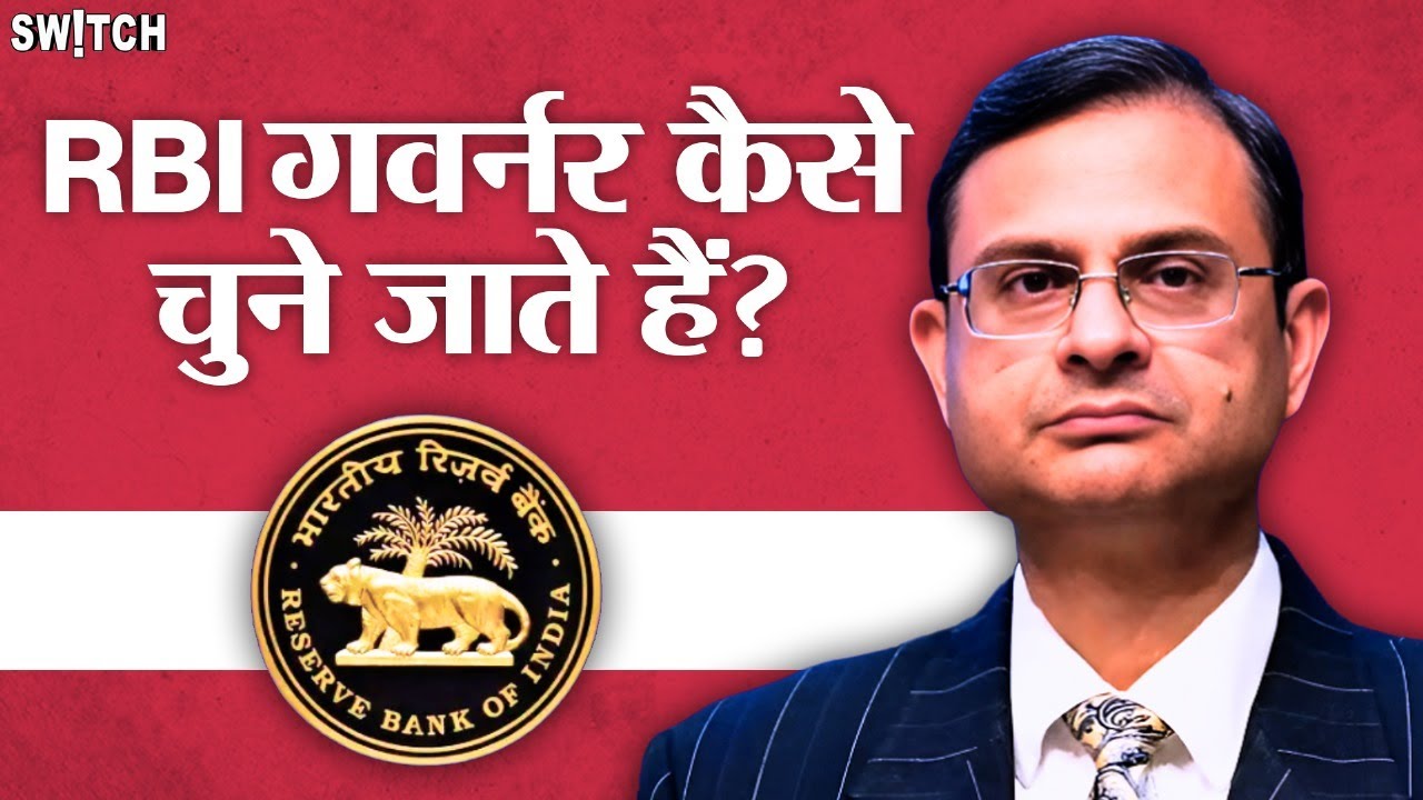 Appointment Process for RBI Governor: कौन हैं Sanjay Malhotra, कैसे चुने जाते हैं RBI गवर्नर?