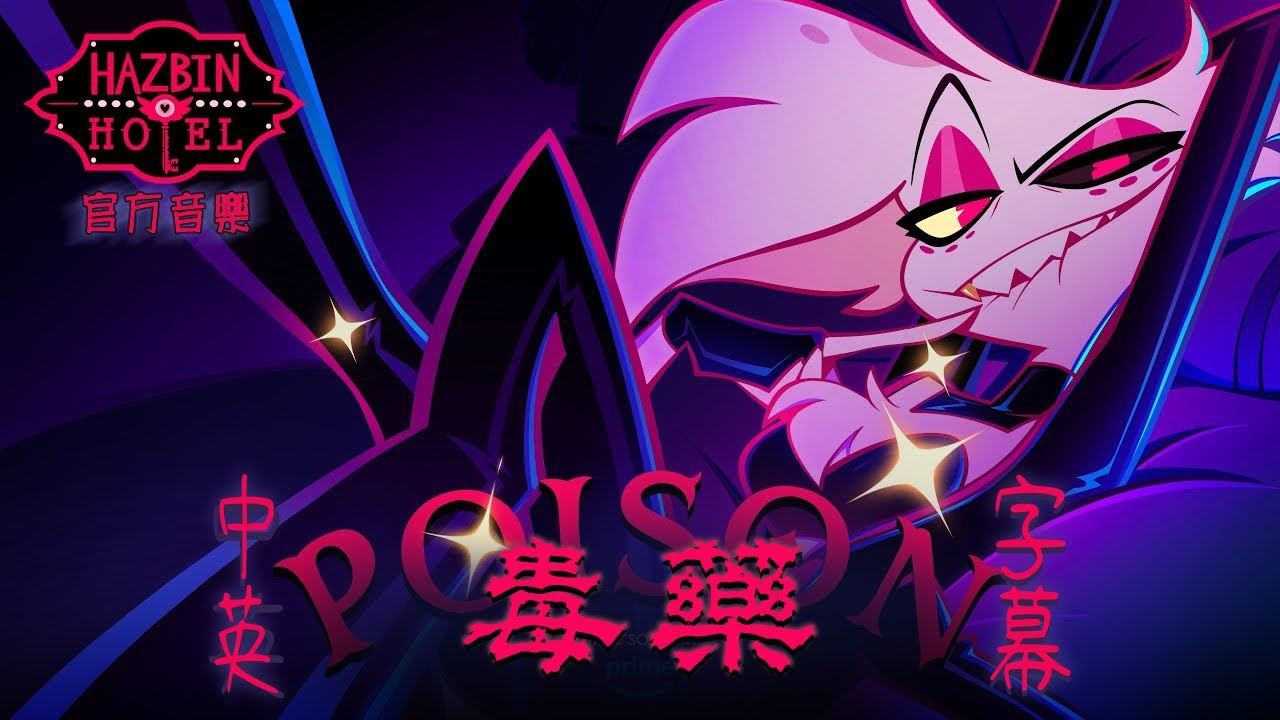 【中英字幕】Poison 毒藥 - Hazbin Hotel 地獄旅館 第一季 官方音樂片段 | Prime Video