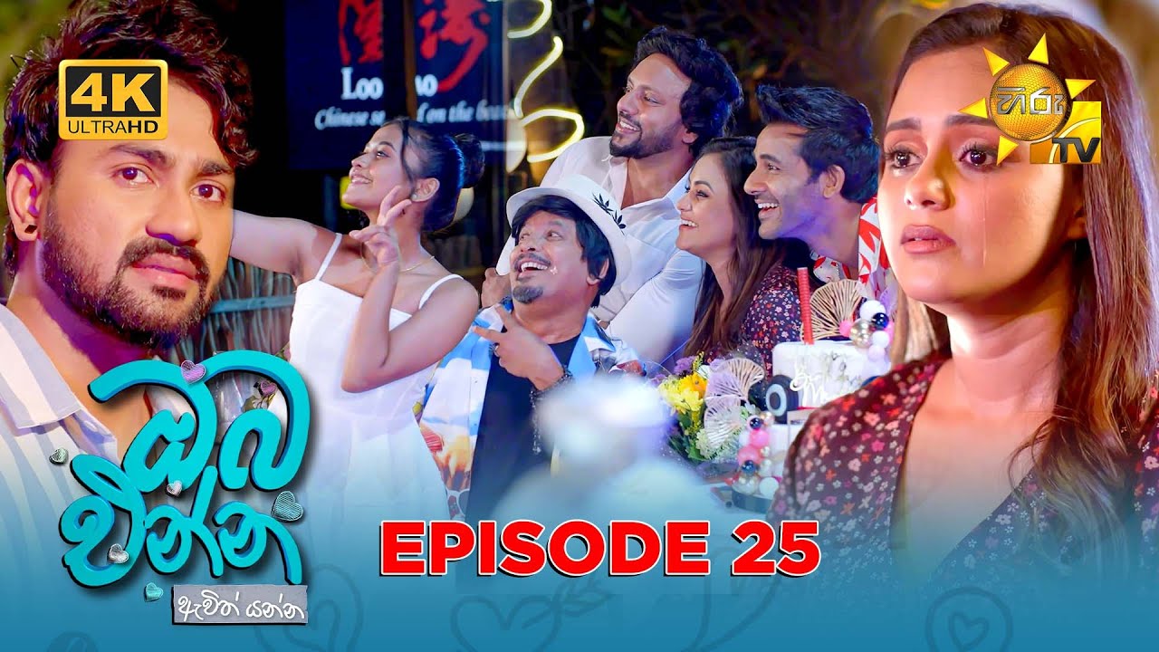 Oba Enna Awith Yanna - ඔබ එන්න ඇවිත් යන්න | Episode 25 | 2025-08-23 | Hiru TV