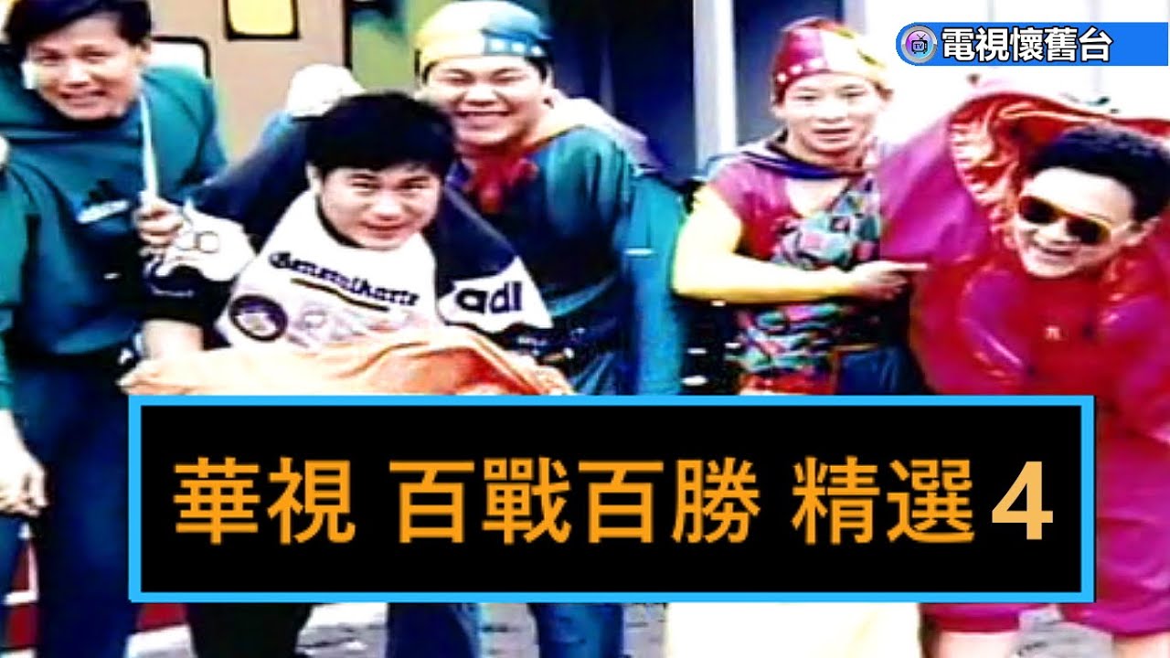 華視【 百戰百勝 】精選 04 集 - 240P