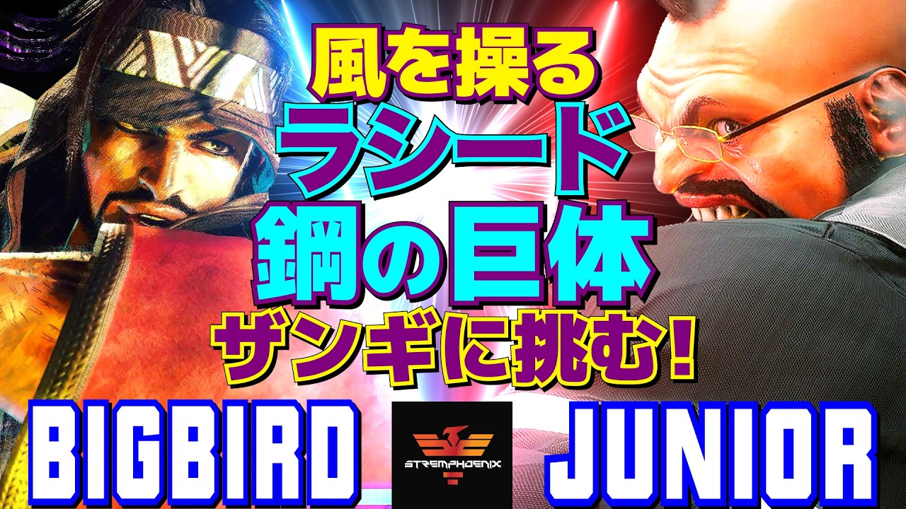 ストリートファイター6✨ビッグバード [ラシード] Vs Junior [ザンギエフ]  | Bigbird [Rashid] Vs Junior [Zangief]✨スト6