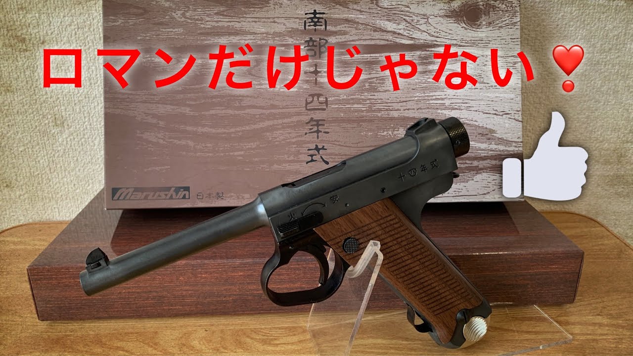 【ガスブローバック】南部十四年式 後期型