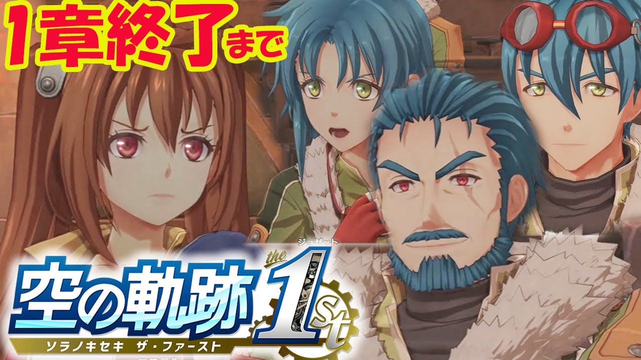 #1【空の軌跡 the 1st】フルリメイクされた空の軌跡 ！一章終了迄　シリーズ初見プレイでやってみる～！ネタバレ注意
