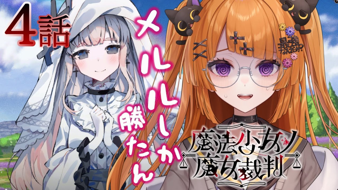 【#4話 魔法少女ノ魔女裁判】もう何も怖くない！！！(白目)まのさば実況【#vtuber/轢恋森ミハル 】