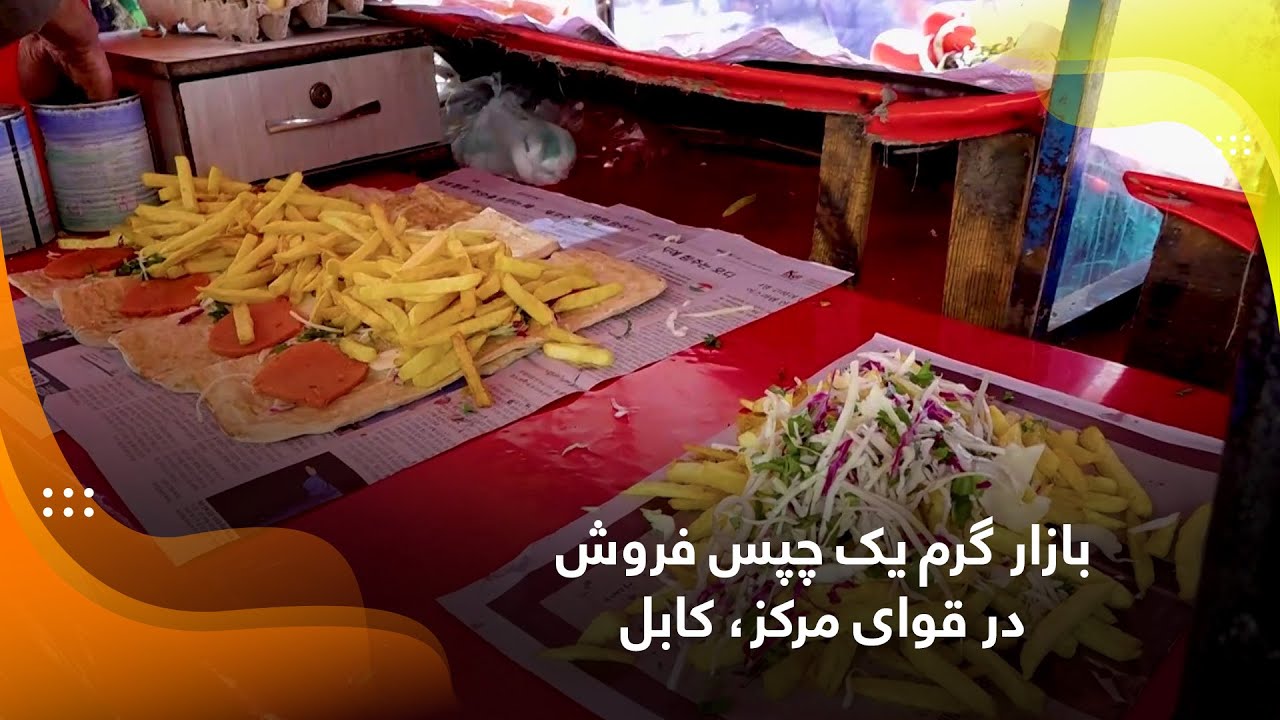 The crowded market of a French fries in Quaye Markaz / بازار گرم یک چپس فروش در قوای مرکز، کابل