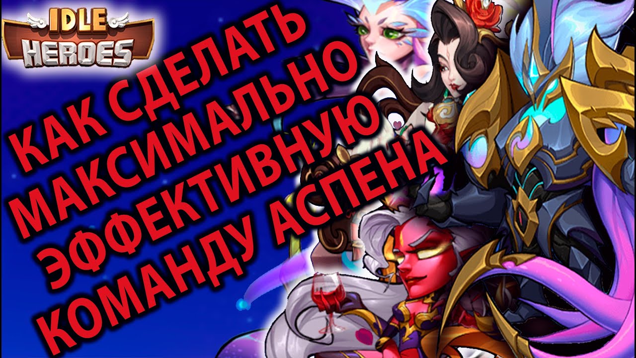 Idle Heroes ГАЙД ПОВЕЛИТЕЛЬ СТРАХА АСПЕН