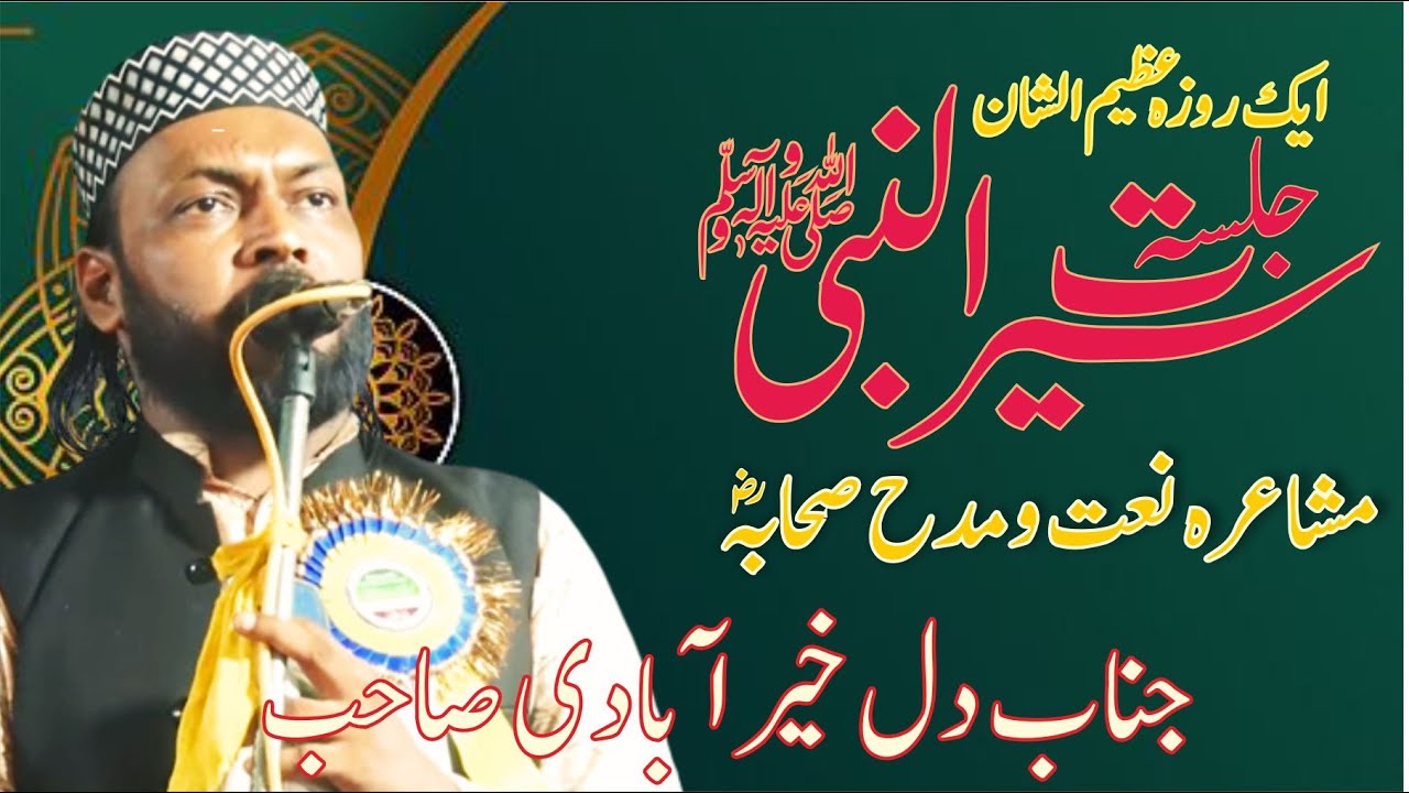 Janab Dil Khairabadi Sb| Jalsa Seeratun Nabi SAW | Natiya Mushaira wa Madah e Sahaba | #jamiatlive