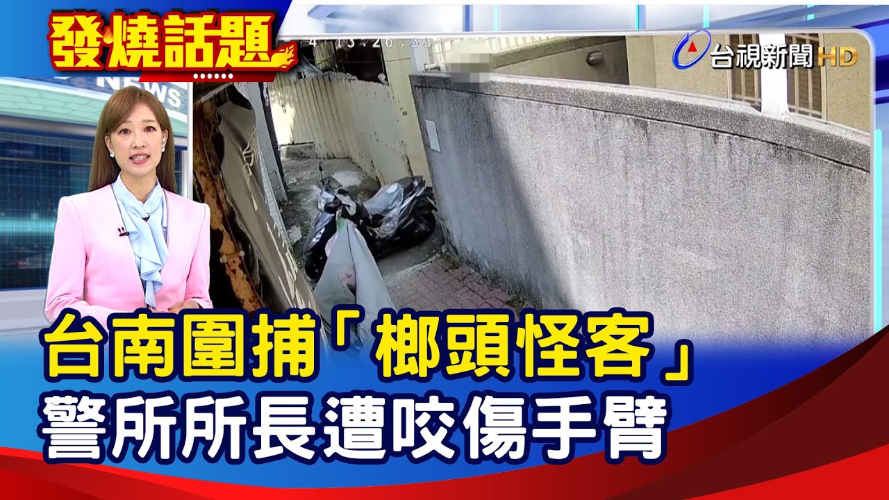台南圍捕「榔頭怪客」 警所所長遭咬傷手臂【發燒話題】-20250914