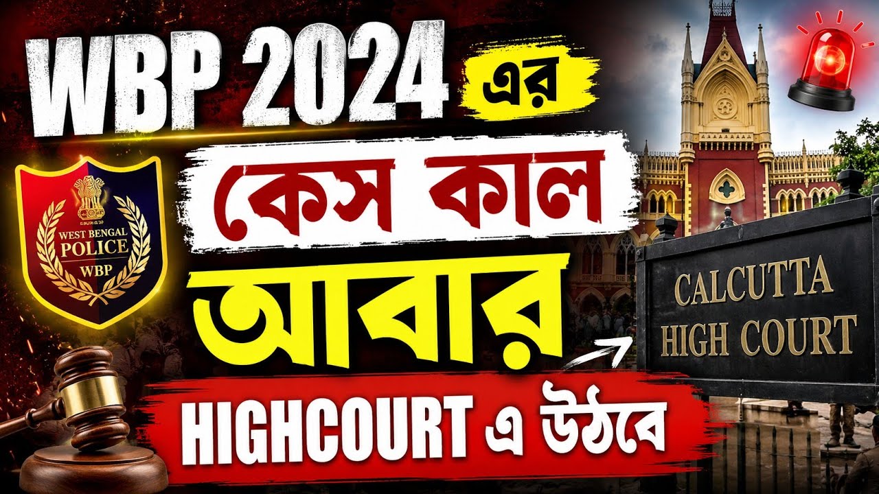 🔥 WBP 2024 কেস কাল আবার High Court-এ! চাকরিপ্রার্থীদের জন্য বড় আপডেট | WBP 2024 News