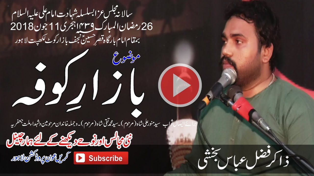 Zakir Fazal Abbas Bakshi  26 Ramzan 2018 at: Imambargha Qasr-e-Hussain
