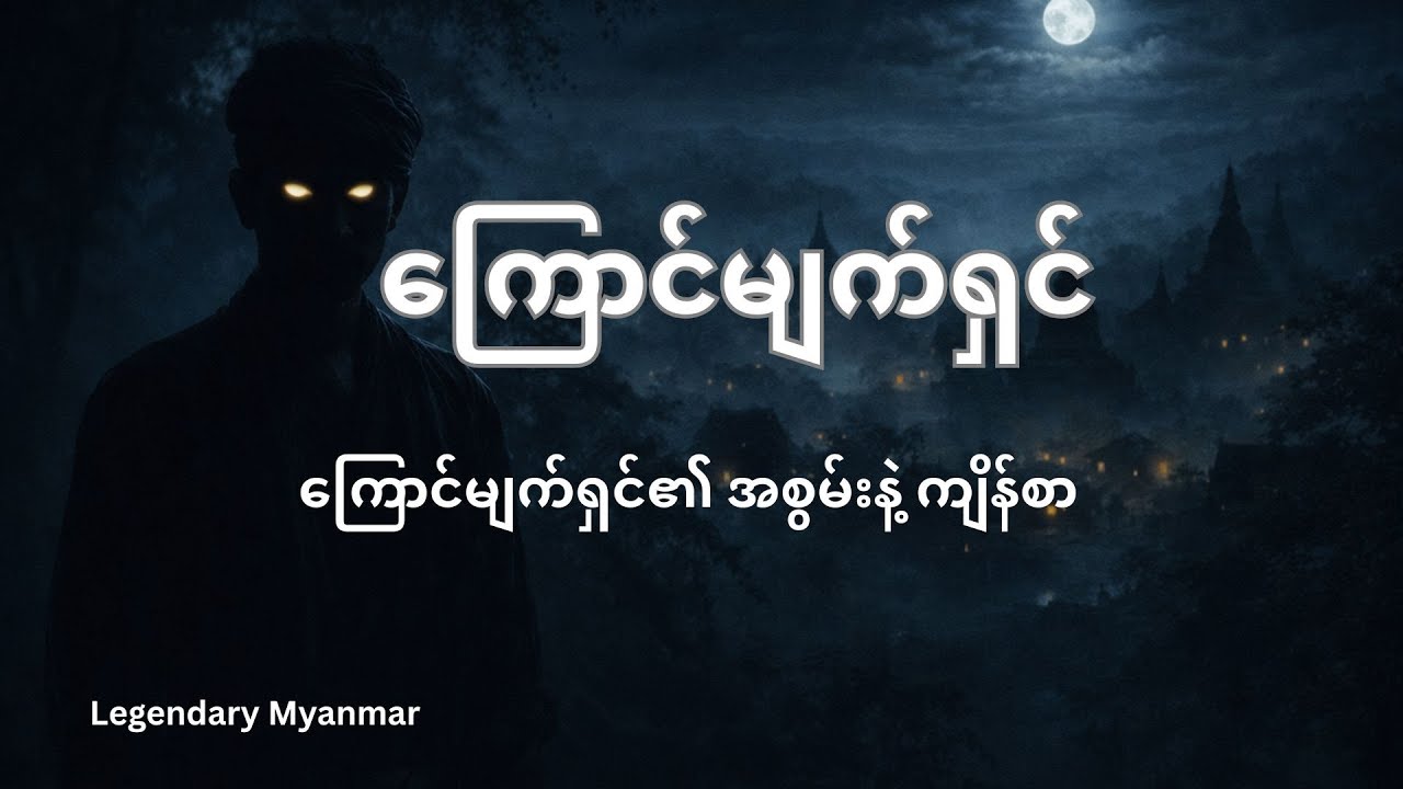 ကြောင်မျက်ရှင် အစွမ်းရတဲ့လူ | ကြောက်မက်ဖွယ် မြန်မာ ဒဏ္ဍာရီအသံဇာတ်လမ်းရှည်