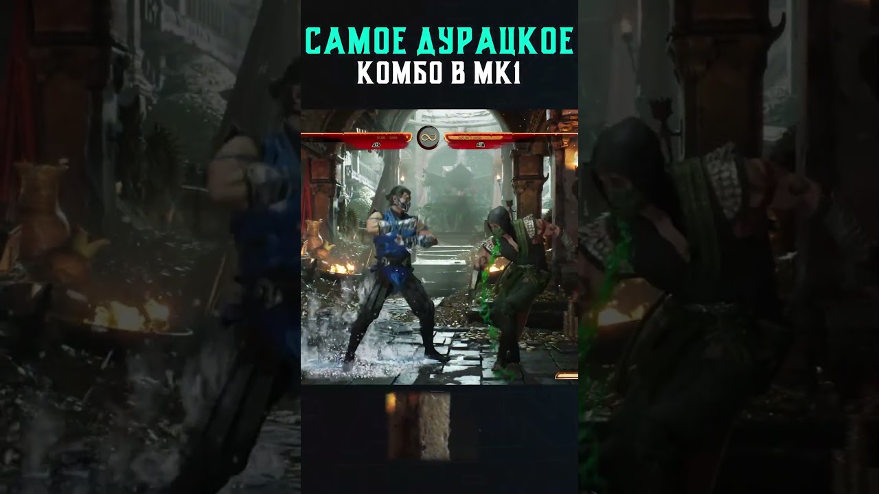 САМОЕ ДУРАЦКОЕ КОМБО в Mortal Kombat 1!
