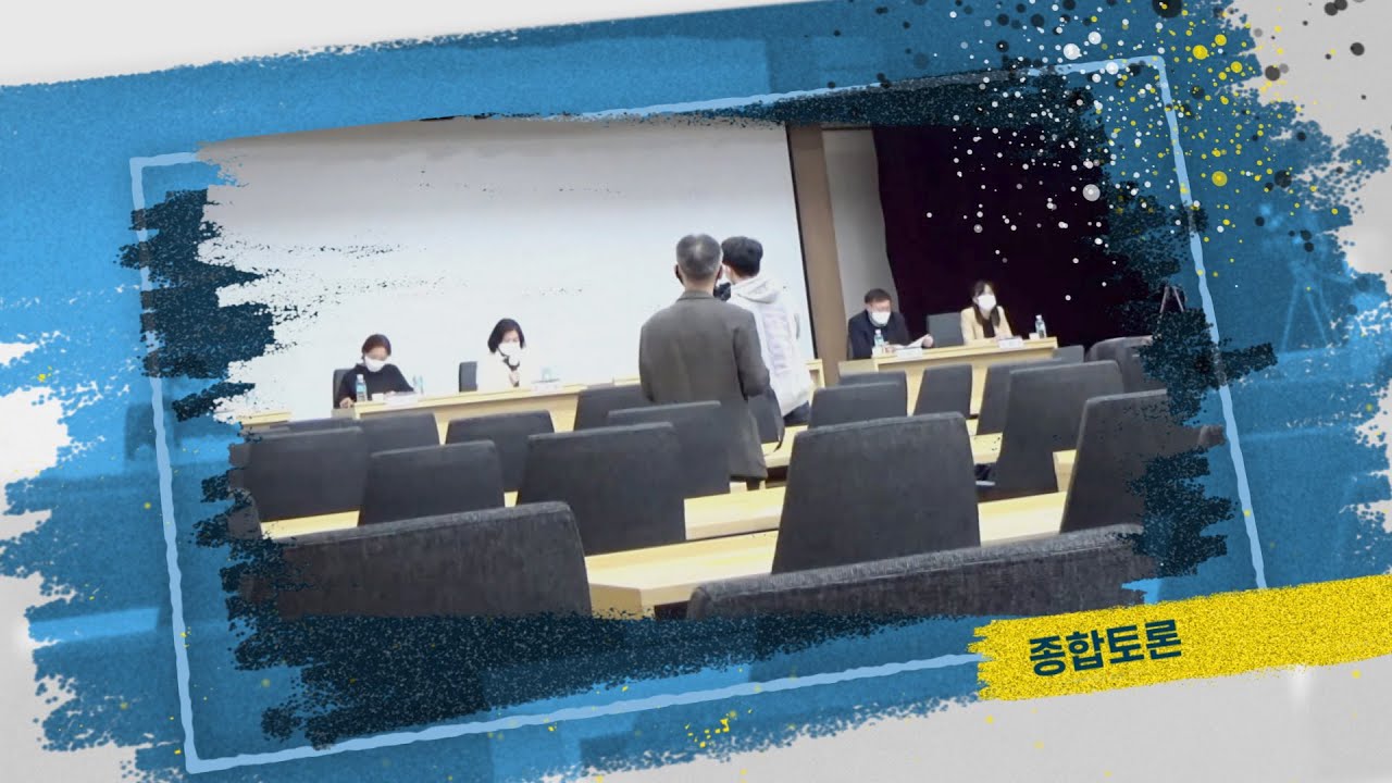 종합토론 -  &lsquo;인천사람들이 겪은 한국전쟁, 구술사와 지역사 연계연구&rsquo; 학술회의