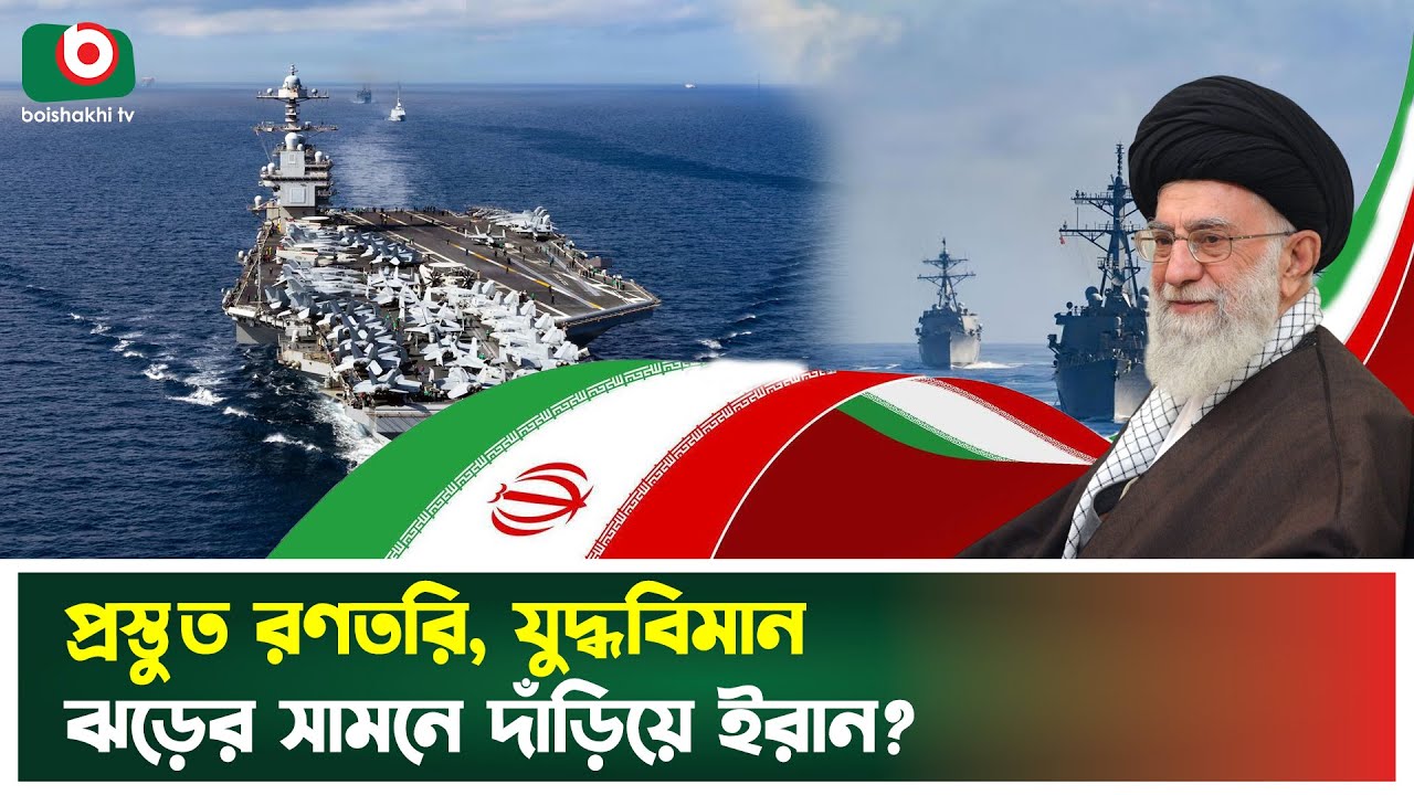 ইরানে হাম*লার প্রস্তুতি শেষ, অপেক্ষা এখন ট্রাম্পের নির্দেশের | Trump Order | Iran Military
