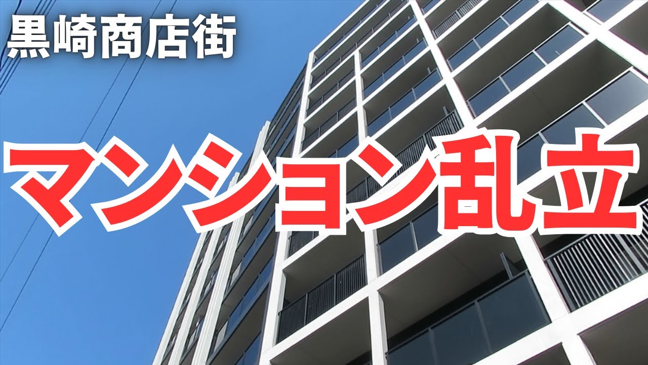 黒崎の商店街に次々にマンションが建設　タワマンも完成間近　北九州市八幡西区