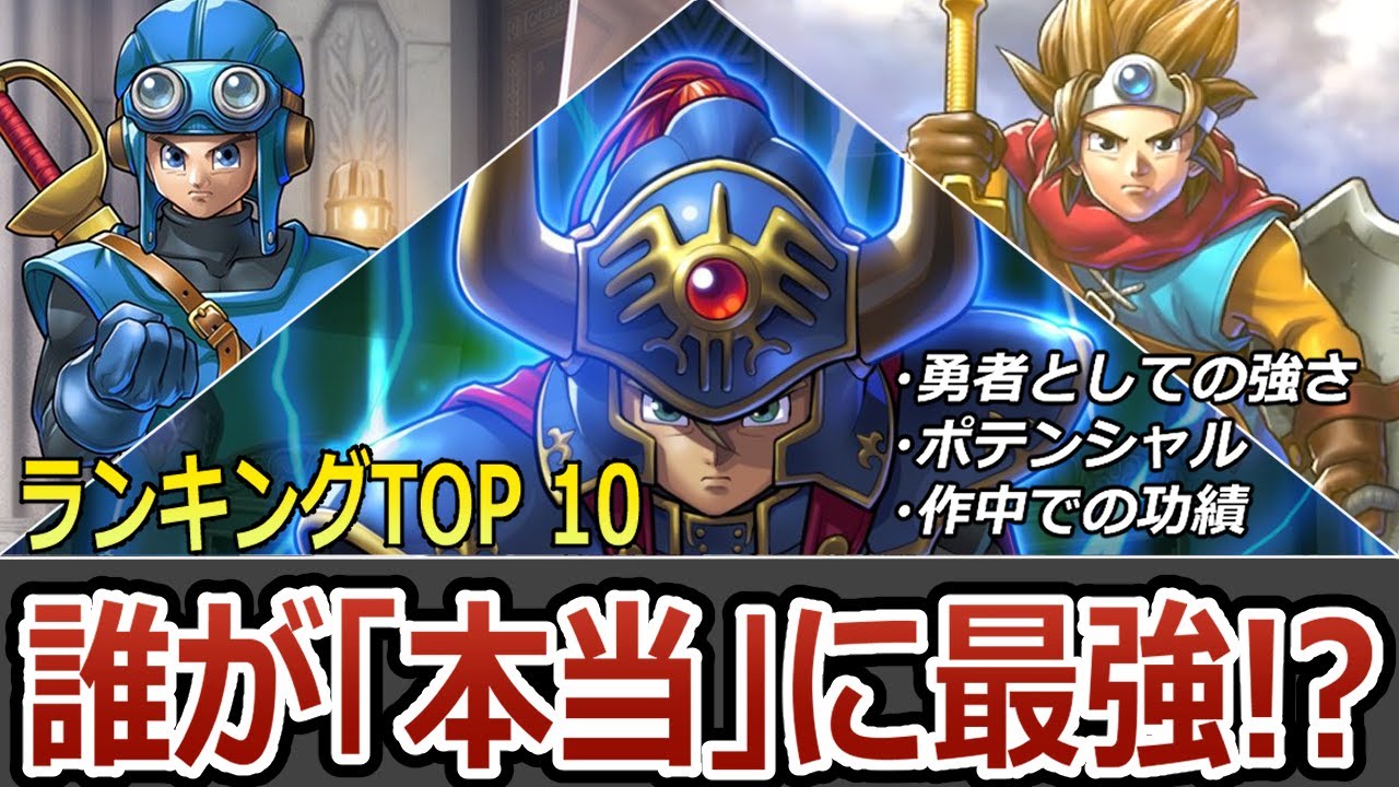 【歴代最強】ドラクエ主人公 英雄度ランキングトップ10