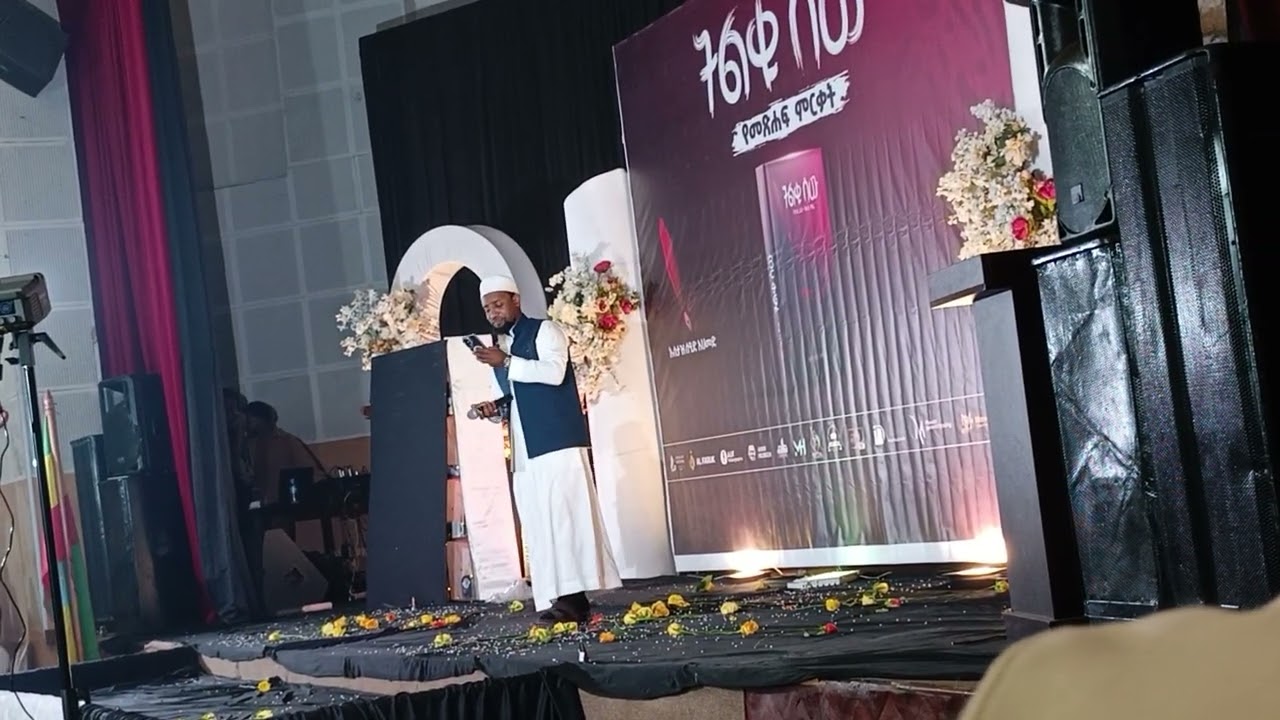 የትልቁ ሰው መፅሐፍ ምርቃት  በሙአዝ ሀቢብ 