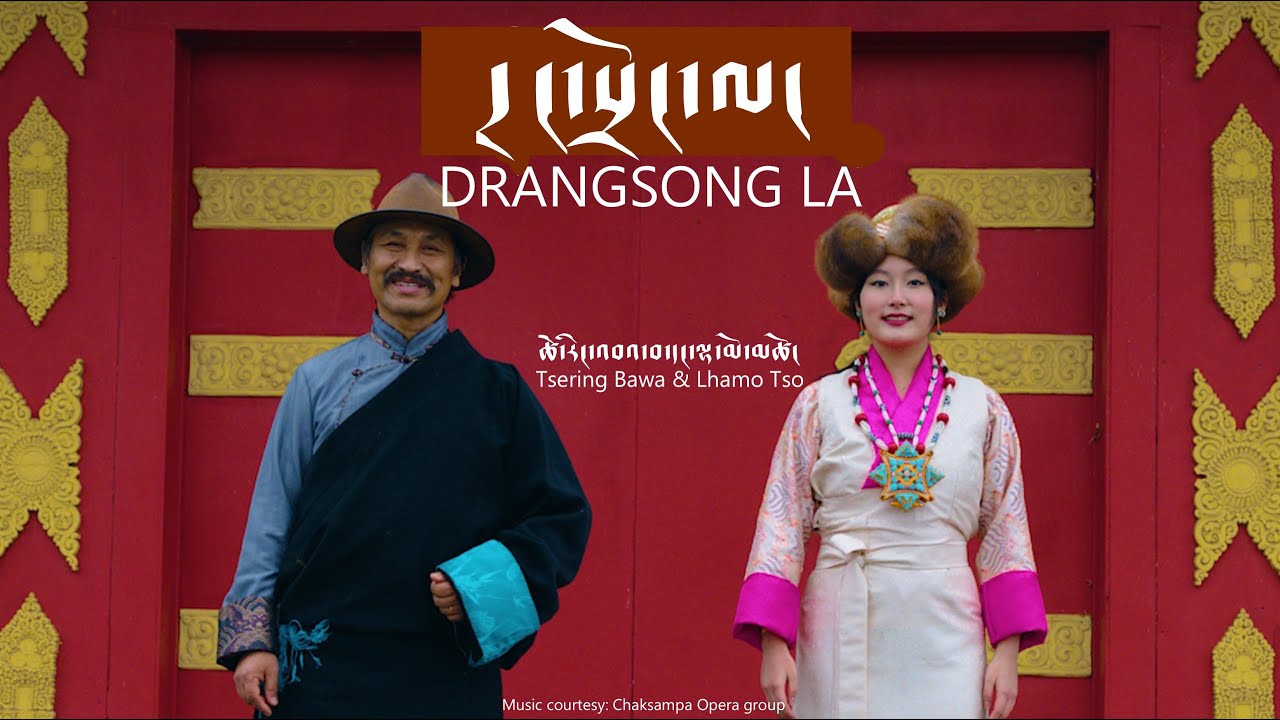 གླུ་དབྱངས་ཀྱི་མཆོད་པ། དྲང་སྲོང་ལ། Drangsong La by Tsering Bawa & Lhamo Tso
