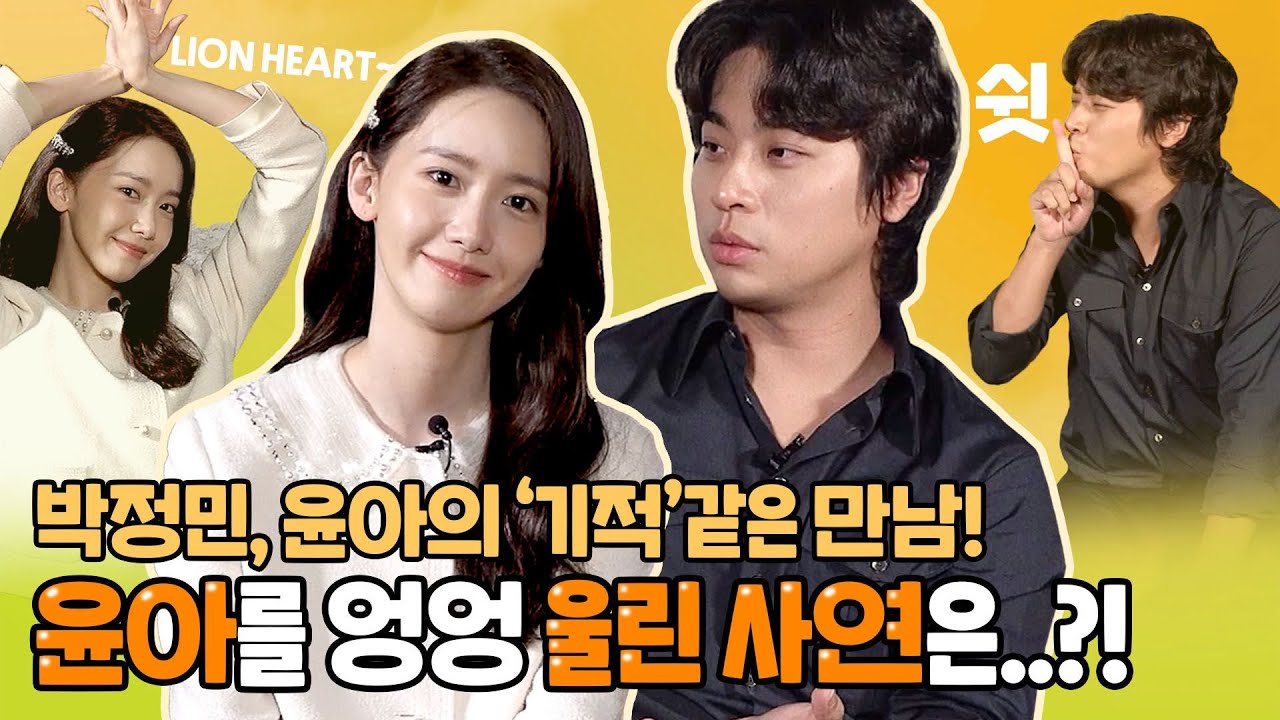 [ENG] 찐.친.케.미! 윤아 엉엉 울린 박정민의 ‘기적’ 같은 사연?!😭 | ‘기적’ 박정민X임윤아 빙고 인터뷰