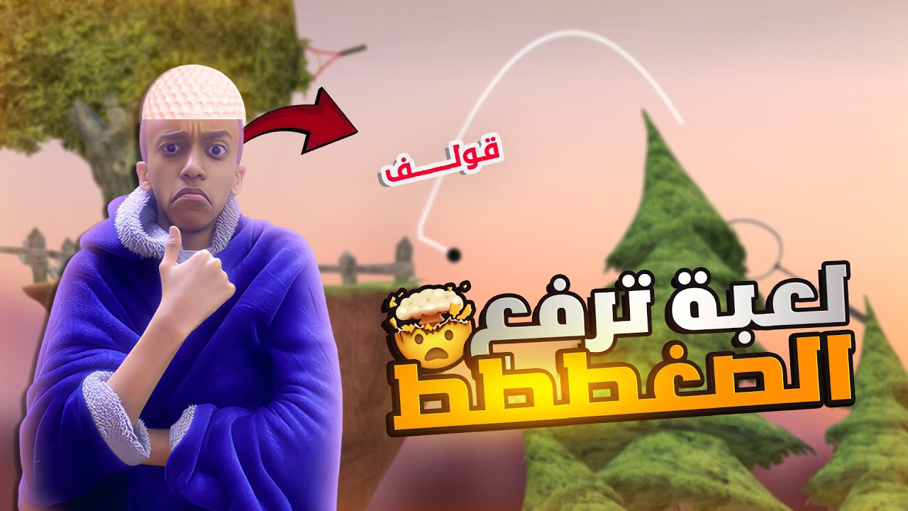 اللعبة ذي رفعت ضغطي 🤬 | Golfing Over It ⚾