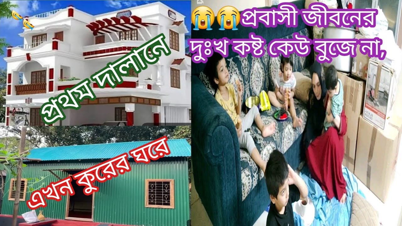 😭😭😭দালানকোঠা ছেরে এখন আমি কুরের ঘরে চলে আসলাম @MirFamilyDubai #মীরপরিবারদুবাই