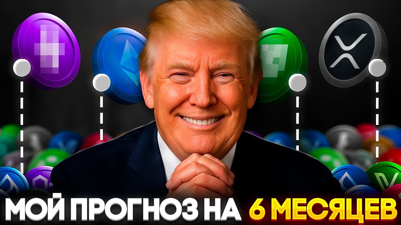Я Верю в Рост Альткоинов! Показываю Портфель На $150,000 и План На Полгода! Криптовалюта Прогноз