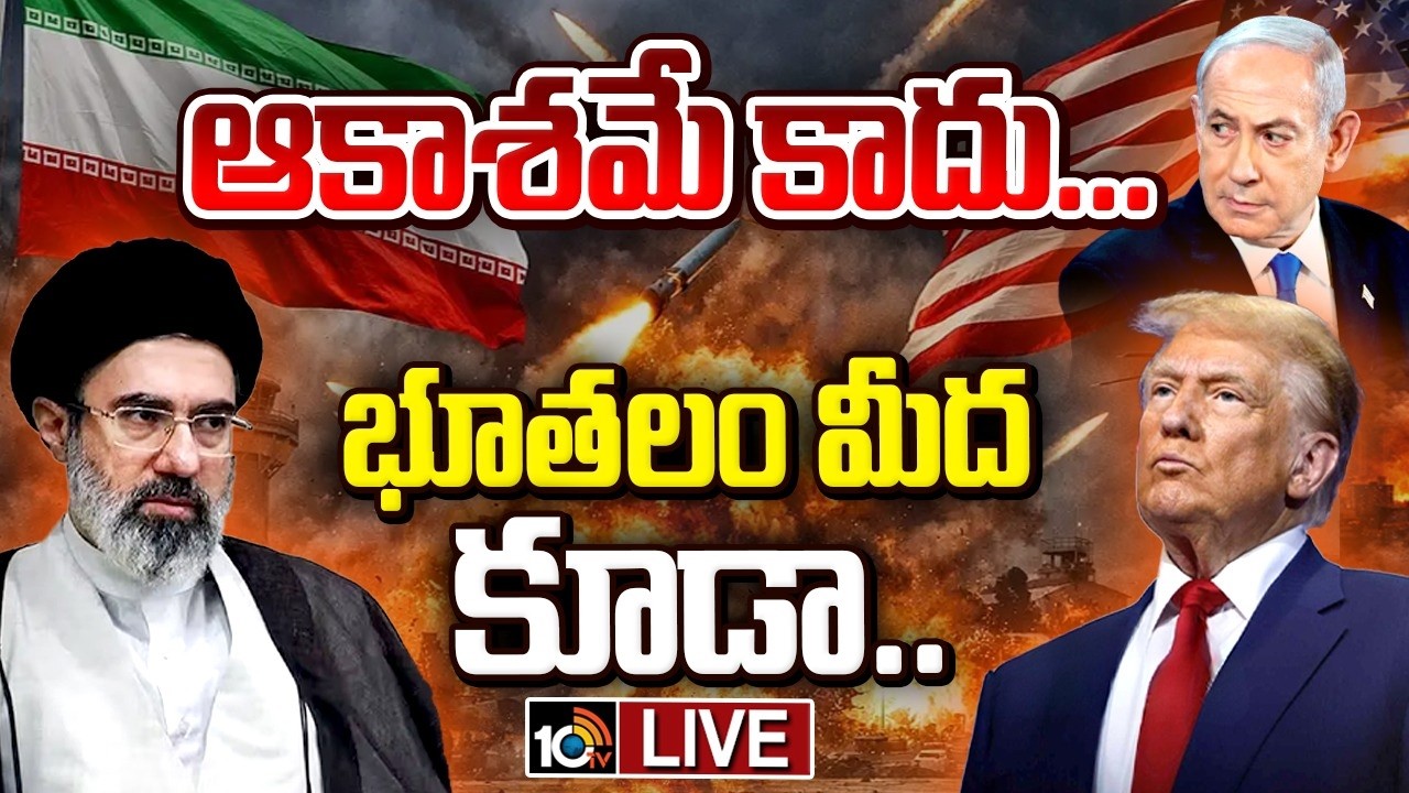 LIVE : ట్రంప్&zwnj;కు చెమటలు పట్టిస్తున్న  ఇరాన్&zwnj; | Iran Targets Donald Trump | 10TV News