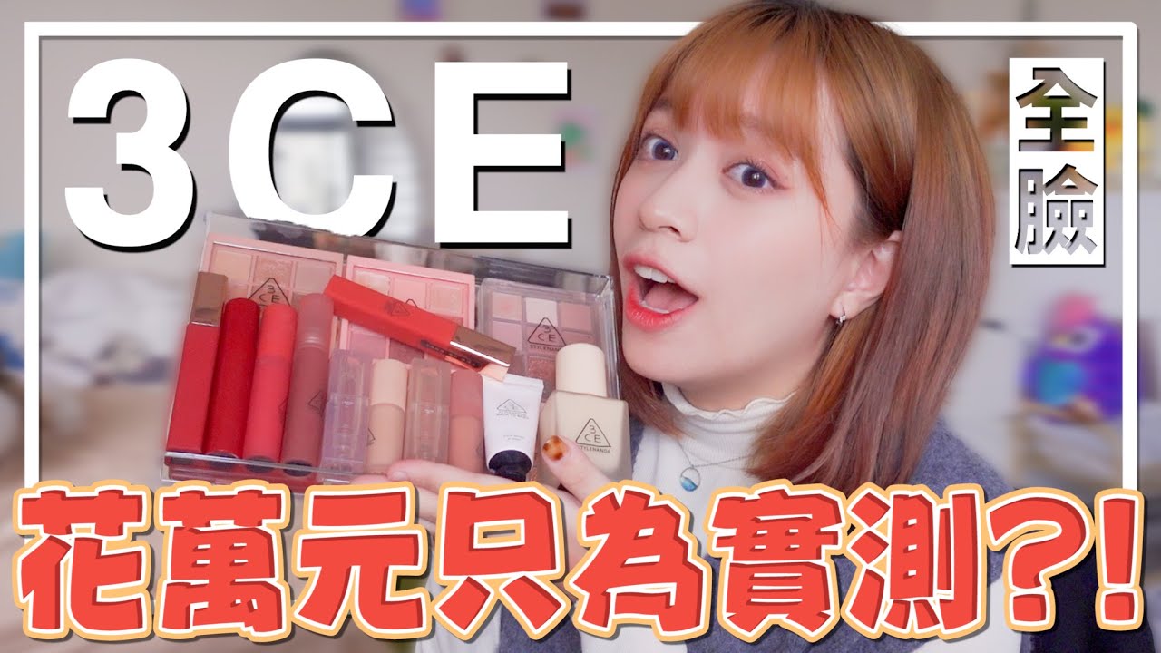萬元真心來實測，到底韓國3ce那些產品很值得?! - EP.137