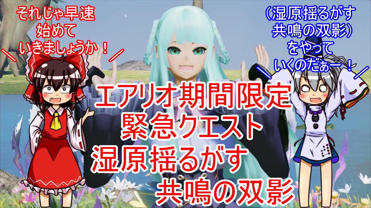 エアリオ期間限定緊急クエスト［湿原揺るがす共鳴の双影］ゆっくり実況