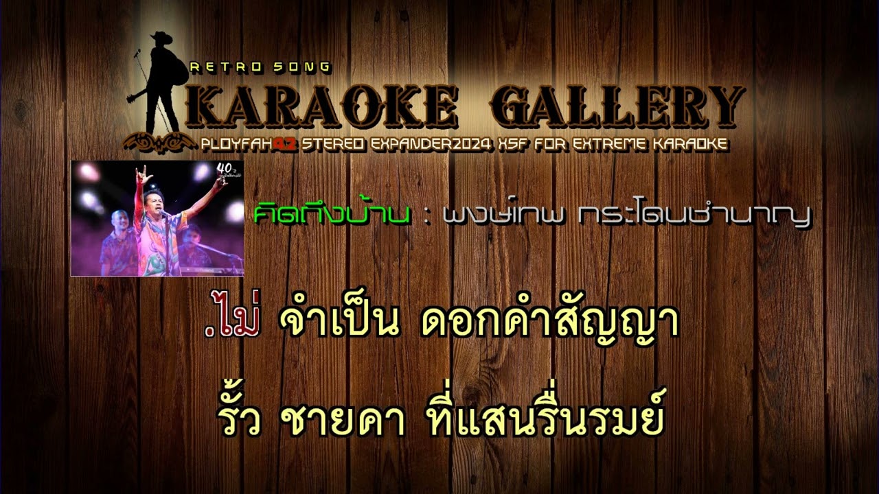 คิดถึงบ้าน : พงษ์เทพ กระโดนชำนาญ【ดนตรีคาราโอเกะเพลงเพื่อชีวิต】