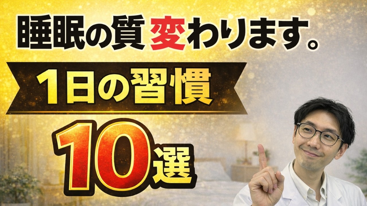 睡眠の質が劇的に変わる1日の習慣10選｜睡眠薬の効きが良くなる「土台」の作り方