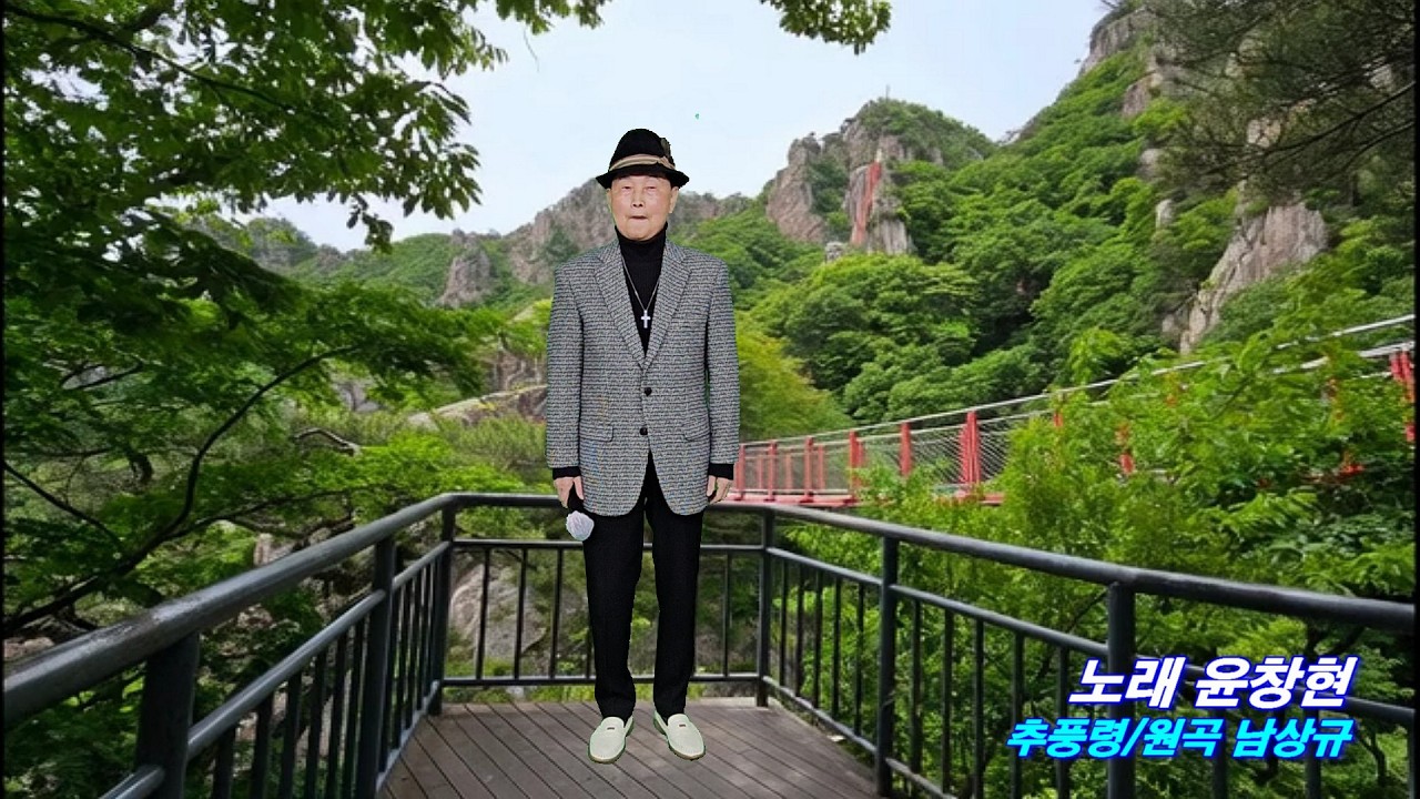 대전문화예술단 노래 윤창현 추풍령/원곡 남상규