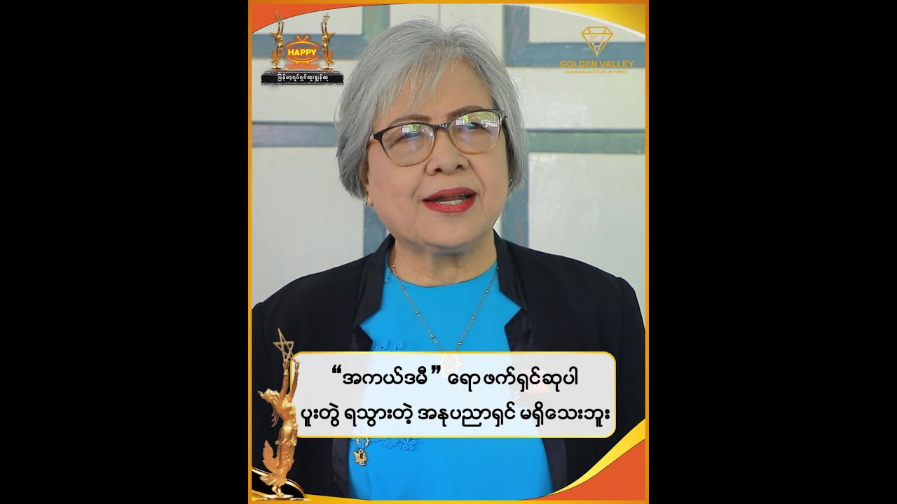 🔸 အကယ်ဒမီရော ဖက်ရှင်ဆုပါ ပူးတွဲရသွားတဲ့ အနုပညာရှင်မရှိသေးဘူး