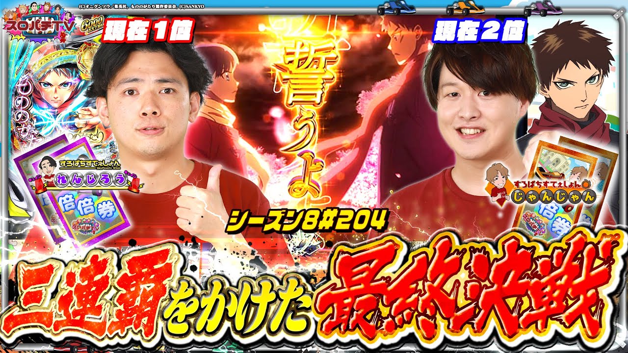 【eFもののがたり】上位対決いよいよ決着⁉倍倍券同士の殴り合い‼【スロパチTV#204】
