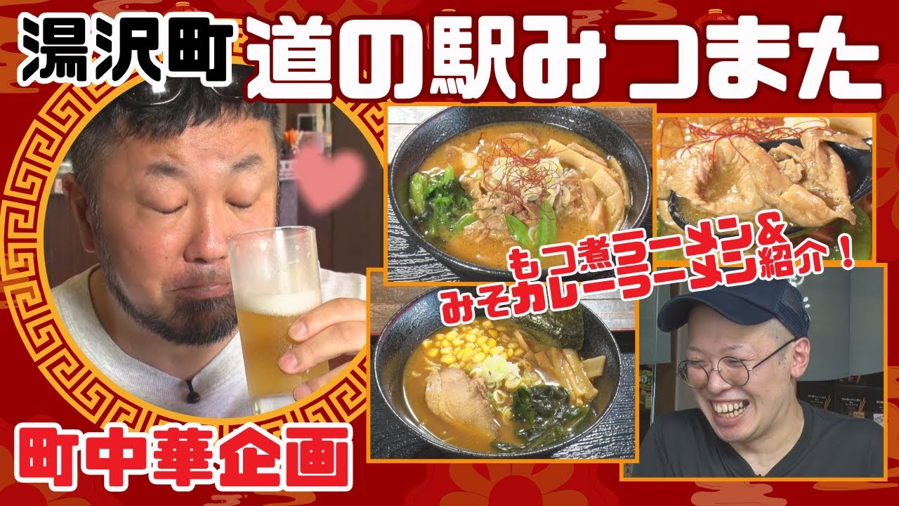 【町中華飲み歩き】もつ煮ラーメン＆みそカレーラーメン！ 道の駅みつまた（湯沢町）【NCT】