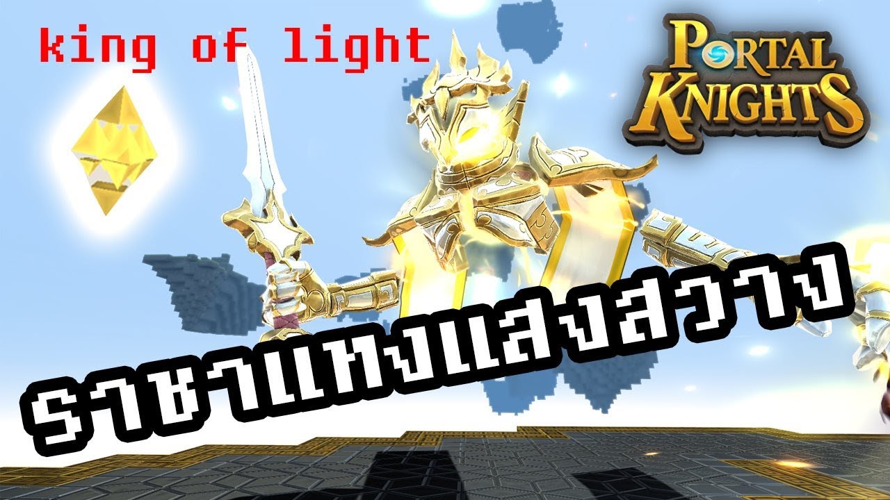 Portal Knights Boss EP3 ราชาแห่งแสงสว่าง