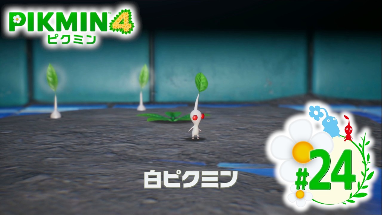 【PIKMIN4 #24】ピクミン最凶種降臨　【ピクミン4】