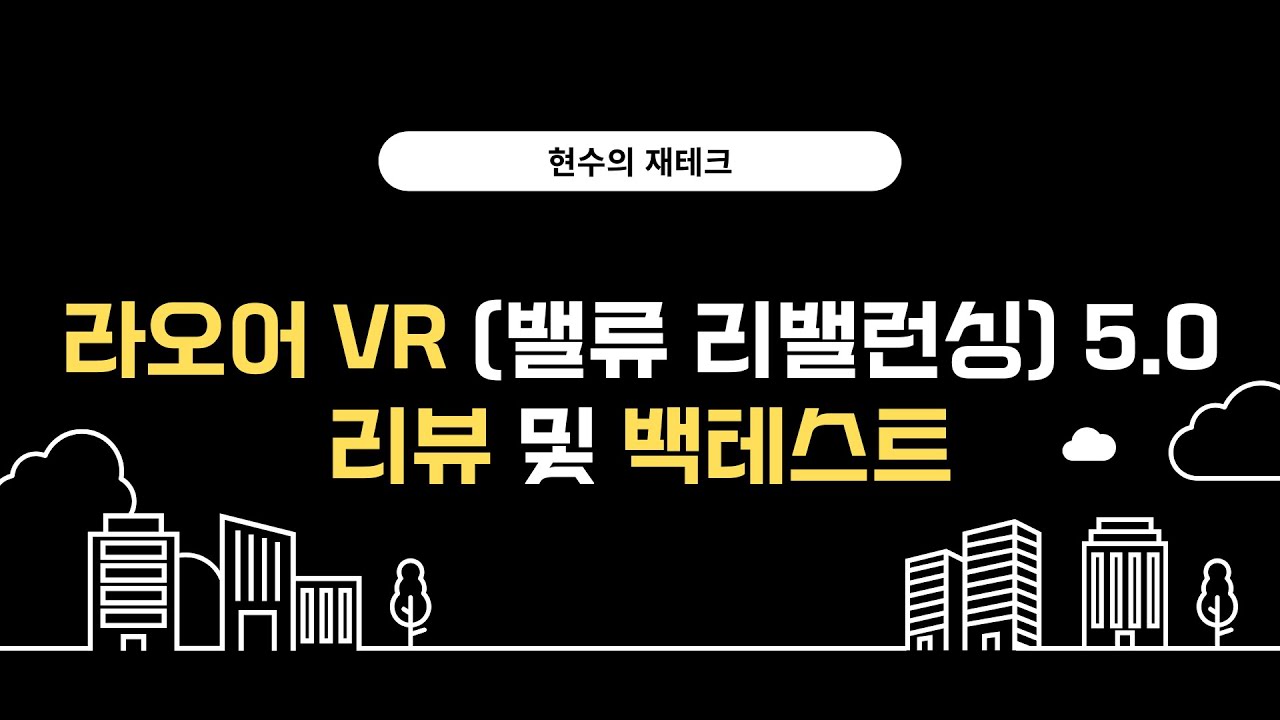 TQQQ 투자법 라오어 VR 밸류 리밸런싱 5.0 리뷰 및 백테스트