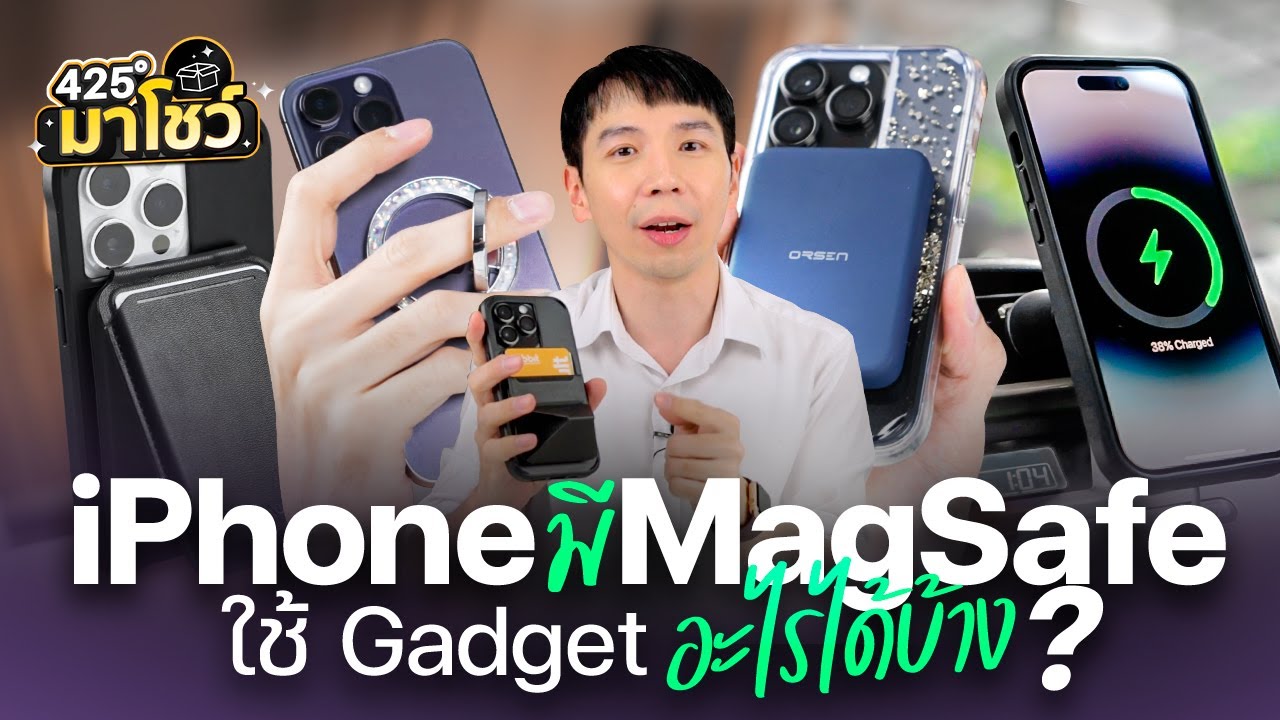 iPhone มี Magsafe ใช้ Gadget ทำอะไรได้บ้าง | 425° มาโชว์
