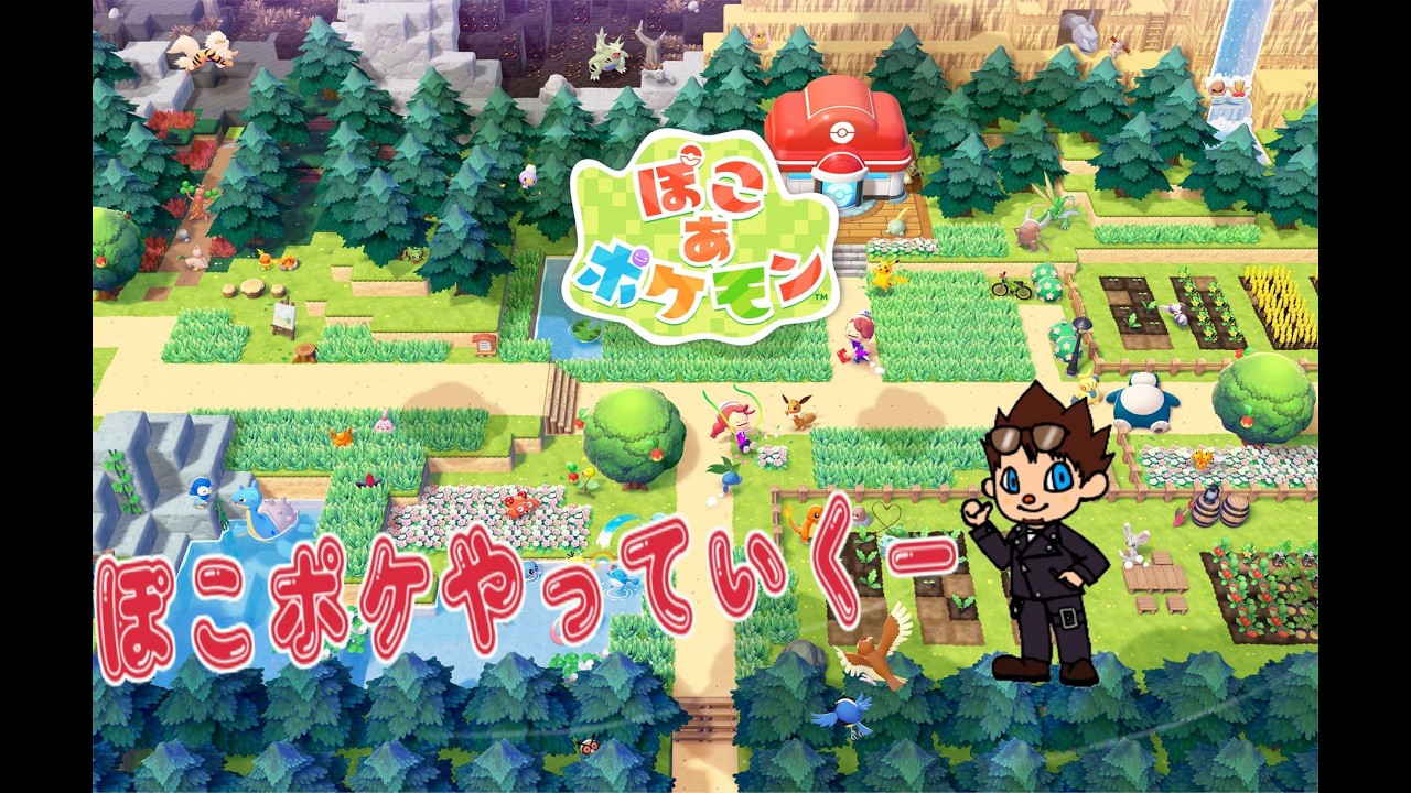 [ぽこ あ ポケモン]#4
